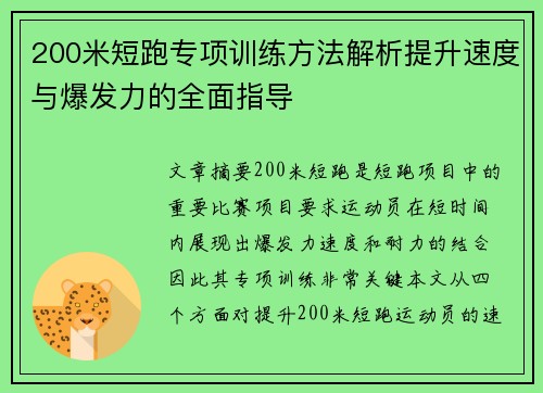 200米短跑专项训练方法解析提升速度与爆发力的全面指导