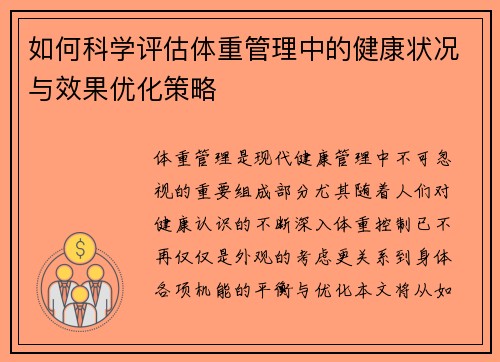 如何科学评估体重管理中的健康状况与效果优化策略