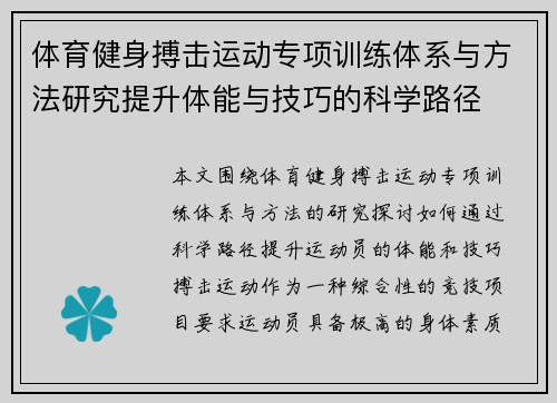 体育健身搏击运动专项训练体系与方法研究提升体能与技巧的科学路径