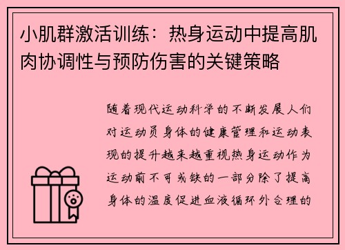 小肌群激活训练：热身运动中提高肌肉协调性与预防伤害的关键策略