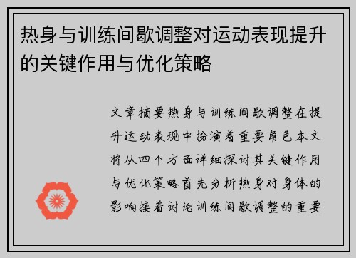 热身与训练间歇调整对运动表现提升的关键作用与优化策略