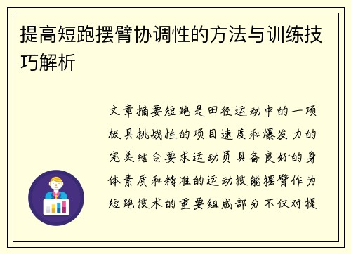 提高短跑摆臂协调性的方法与训练技巧解析