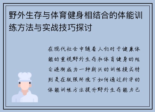 野外生存与体育健身相结合的体能训练方法与实战技巧探讨