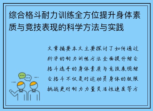 综合格斗耐力训练全方位提升身体素质与竞技表现的科学方法与实践