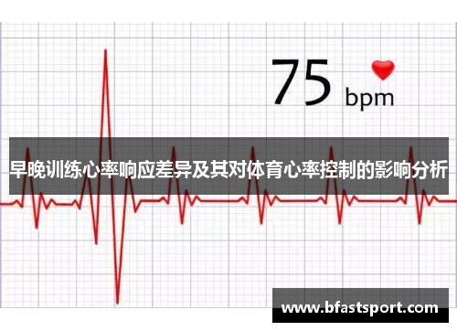 早晚训练心率响应差异及其对体育心率控制的影响分析