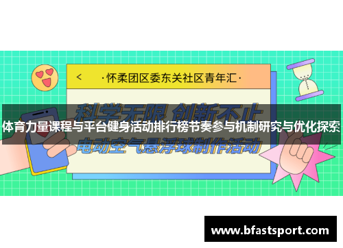 体育力量课程与平台健身活动排行榜节奏参与机制研究与优化探索