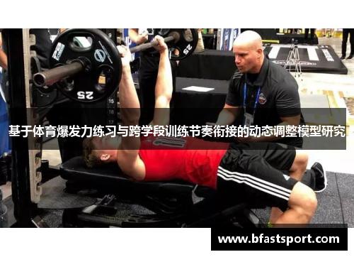 基于体育爆发力练习与跨学段训练节奏衔接的动态调整模型研究