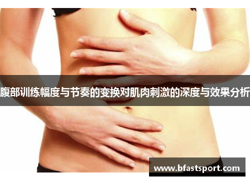 腹部训练幅度与节奏的变换对肌肉刺激的深度与效果分析