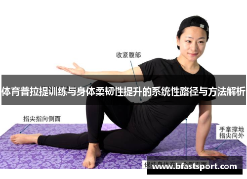 体育普拉提训练与身体柔韧性提升的系统性路径与方法解析