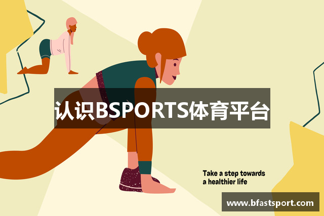 认识BSPORTS体育平台